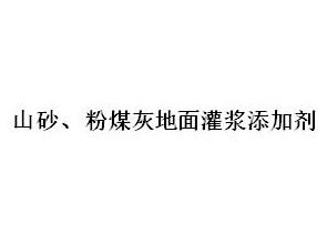 山砂、粉煤灰地面灌漿添加劑